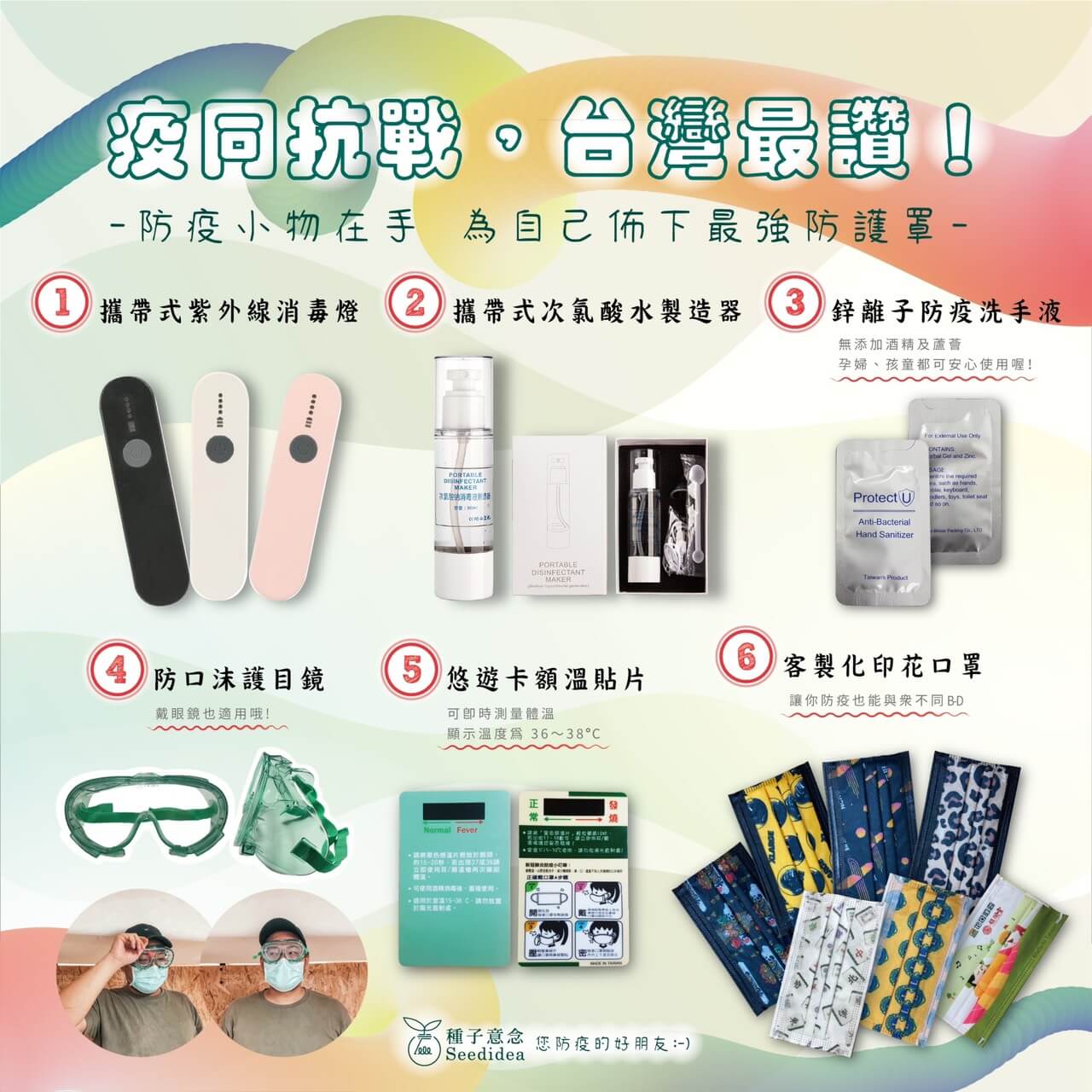 客製化口罩 | 防疫小物 | 防疫禮品 - 種子意念 seedidea